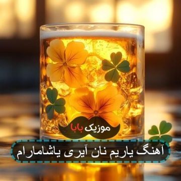 آهنگ یاریم نان آیری یاشامارام