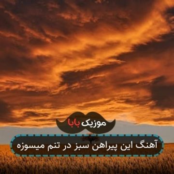آهنگ این پیراهن سبز در تنم میسوزه آهنگ این پیراهن سبز در تنم میسوزه