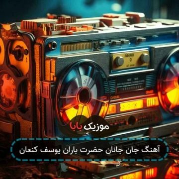آهنگ جان جانان حضرت باران یوسف کنعان آهنگ جان جانان حضرت باران یوسف کنعان