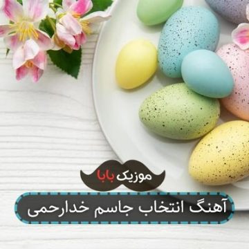 آهنگ انتخاب جاسم خدارحمی