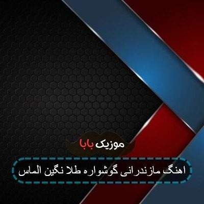 اهنگ مازندرانی گوشواره طلا نگین الماس