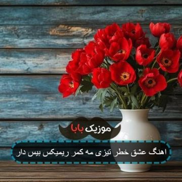 اهنگ عشق خطر تیزی مه کمر ریمیکس بیس دار اهنگ عشق خطر تیزی مه کمر ریمیکس بیس دار