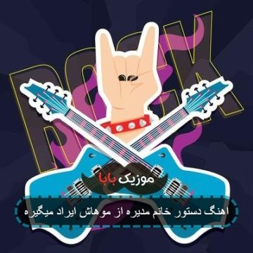 اهنگ دستور خانم مدیره از موهاش ایراد میگیره