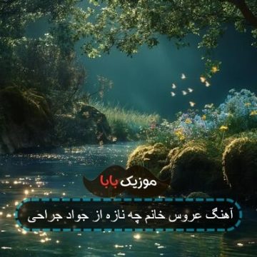 آهنگ عروس خانم چه نازه از جواد جراحی
