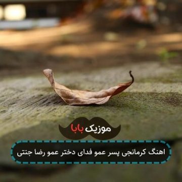 اهنگ کرمانجی پسر عمو فدای دختر عمو رضا جنتی اهنگ کرمانجی پسر عمو فدای دختر عمو رضا جنتی