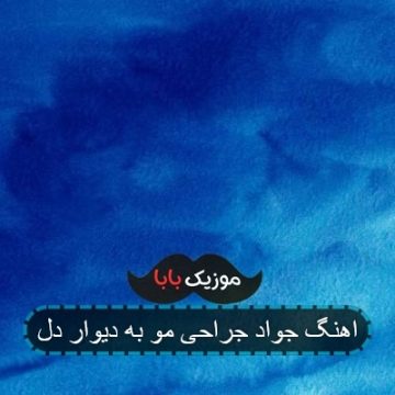 اهنگ جواد جراحی مو به دیوار دل اهنگ جواد جراحی مو به دیوار دل