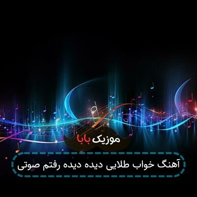 آهنگ خواب طلایی دیده دیده رفتم صوتی آهنگ خواب طلایی دیده دیده رفتم صوتی