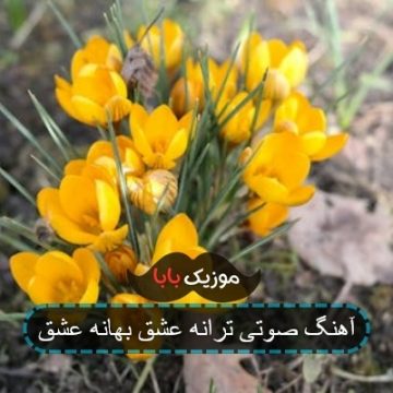 آهنگ صوتی ترانه عشق بهانه عشق آهنگ صوتی ترانه عشق بهانه عشق