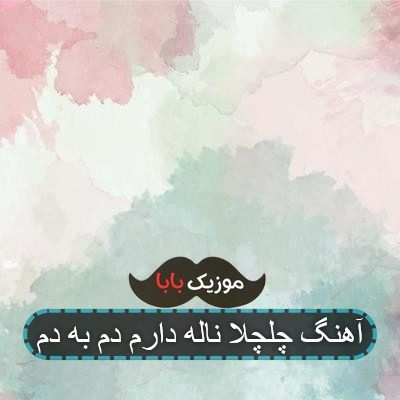 آهنگ چلچلا ناله دارم دم به دم