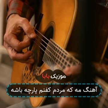 آهنگ مه که مردم کفنم پارچه باشه