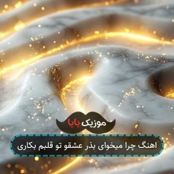اهنگ چرا میخوای بذر عشقو تو قلبم بکاری اهنگ چرا میخوای بذر عشقو تو قلبم بکاری