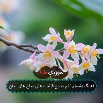 اهنگ نشستم تادم صبح قیامت های امان های امان اهنگ نشستم تادم صبح قیامت های امان های امان
