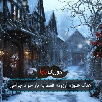 آهنگ هنوزم آرزومه فقط یه بار جواد جراحی آهنگ هنوزم آرزومه فقط یه بار جواد جراحی