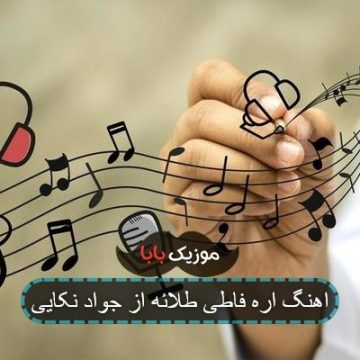 اهنگ اره فاطی طلائه از جواد نکایی اهنگ اره فاطی طلائه از جواد نکایی