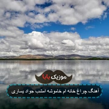 آهنگ چراغ خانه ام خاموشه امشب جواد یساری آهنگ چراغ خانه ام خاموشه امشب جواد یساری