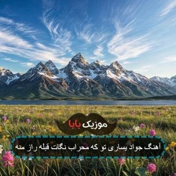 آهنگ جواد یساری تو که محراب نگات قبله راز منه