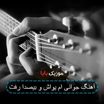 آهنگ جوانی ام یواش و بیصدا رفت