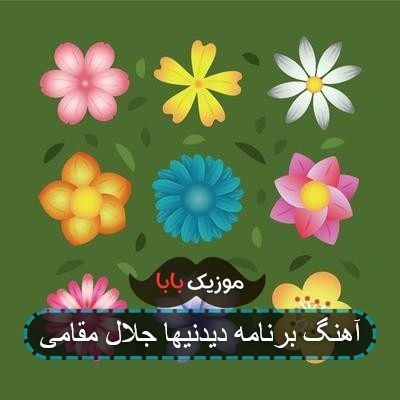 آهنگ برنامه دیدنیها جلال مقامی