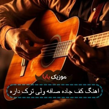 اهنگ کف جاده صافه ولی ترک داره
