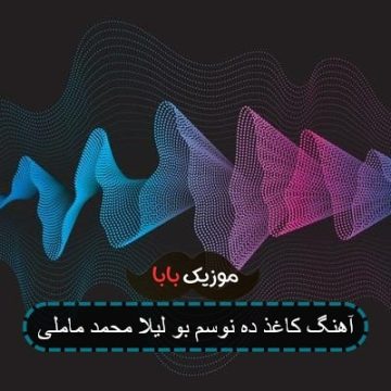 آهنگ کاغذ ده نوسم بو لیلا محمد ماملی