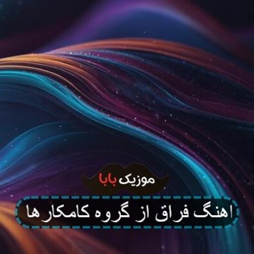 اهنگ فراق از گروه کامکارها اهنگ فراق از گروه کامکارها