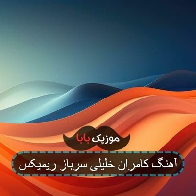آهنگ کامران خلیلی سرباز ریمیکس