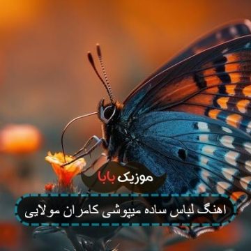 اهنگ لباس ساده میپوشی کامران مولایی