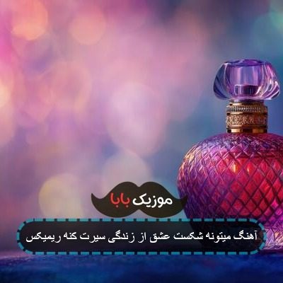 آهنگ میتونه شکست عشق از زندگی سیرت کنه ریمیکس آهنگ میتونه شکست عشق از زندگی سیرت کنه ریمیکس