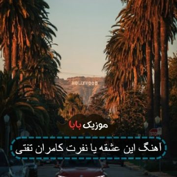 آهنگ این عشقه یا نفرت کامران تفتی آهنگ این عشقه یا نفرت کامران تفتی