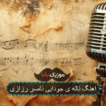 اهنگ ناله ی جودایی ناصر رزازی