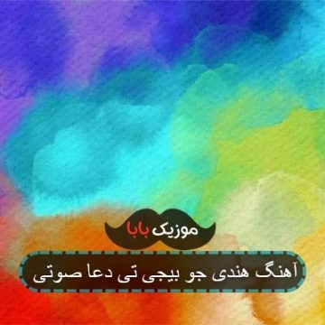 آهنگ هندی جو بیجی تی دعا صوتی آهنگ هندی جو بیجی تی دعا صوتی