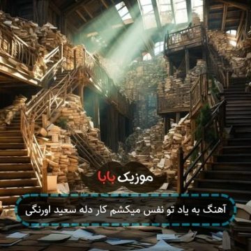 آهنگ به یاد تو نفس میکشم کار دله سعید اورنگی