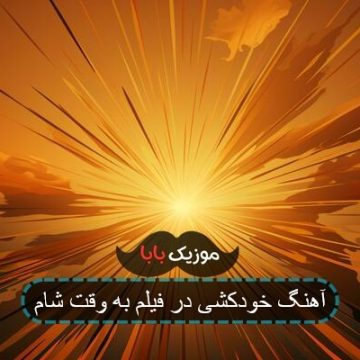 آهنگ خودکشی در فیلم به وقت شام آهنگ خودکشی در فیلم به وقت شام