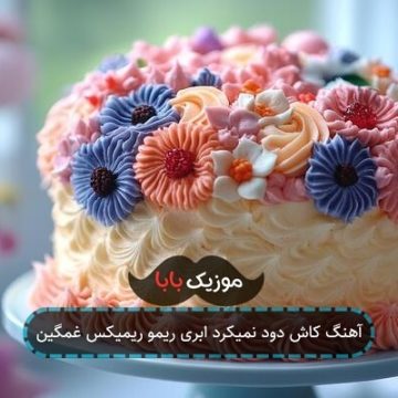 آهنگ کاش دود نمیکرد ابری ریمو ریمیکس غمگین
