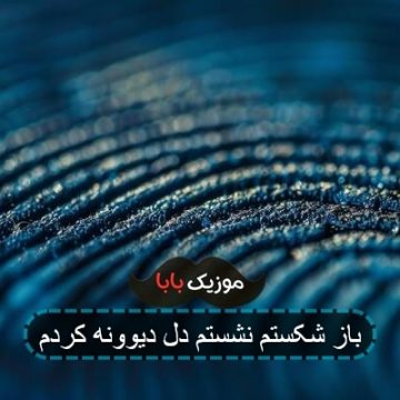 باز شکستم نشستم دل دیوونه کردم