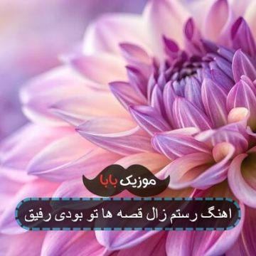 آهنگ بارون دوست دارم آخه چشمات یاد من میاره آهنگ بارون دوست دارم آخه چشمات یاد من میاره