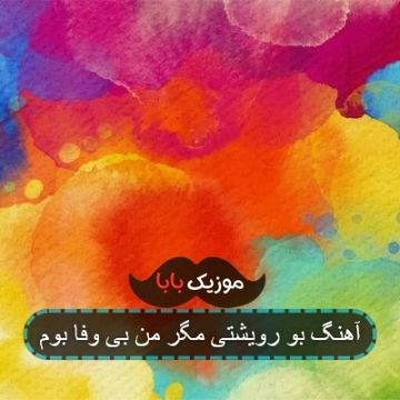 آهنگ بو رویشتی مگر من بی وفا بوم
