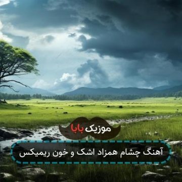 آهنگ چشام همزاد اشک و خون ریمیکس