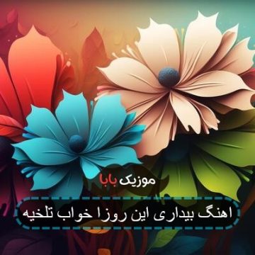 اهنگ بیداری این روزا خواب تلخیه