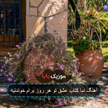 آهنگ اما کتاب عشق تو هر روز برام خوندنیه
