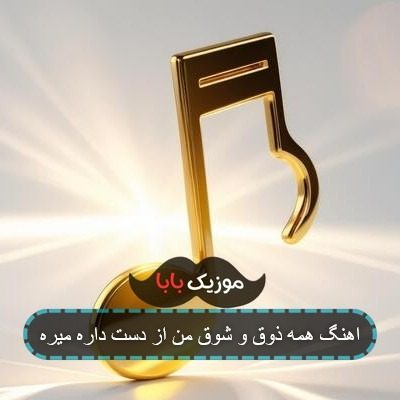 اهنگ همه ذوق و شوق من از دست داره میره