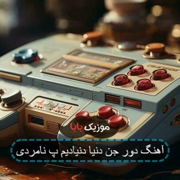 آهنگ دور جن دنیا دنیادیم پ نامردی