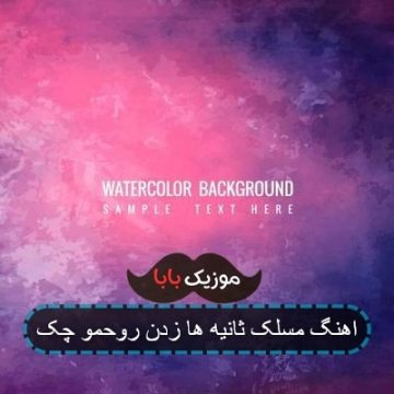 اهنگ مسلک ثانیه ها زدن روحمو چک