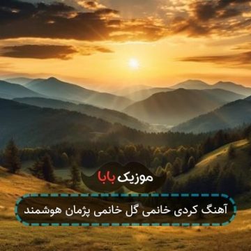 آهنگ کردی خانمی گل خانمی پژمان هوشمند آهنگ کردی خانمی گل خانمی پژمان هوشمند