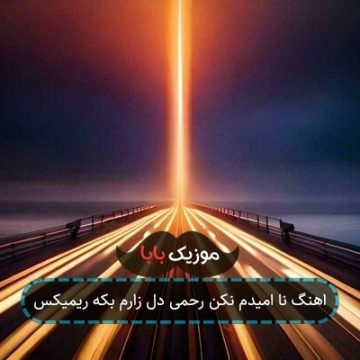اهنگ نا امیدم نکن رحمی دل زارم بکه ریمیکس
