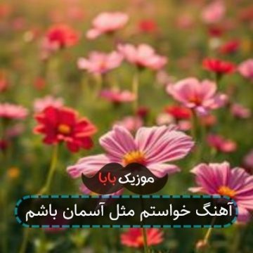 آهنگ خواستم مثل آسمان باشم