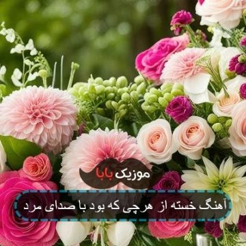آهنگ خسته از هرچی که بود با صدای مرد