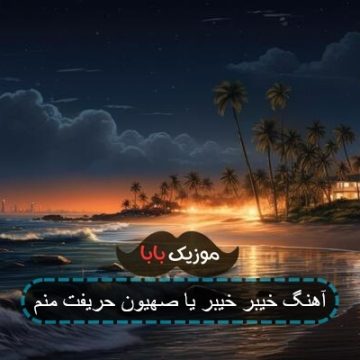 آهنگ خیبر خیبر یا صهیون حریفت منم