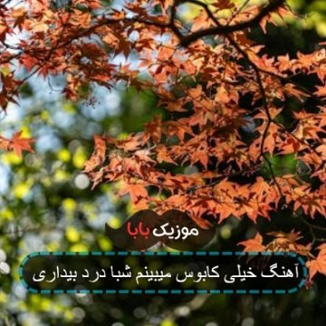 آهنگ خیلی کابوس میبینم شبا درد بیداری آهنگ خیلی کابوس میبینم شبا درد بیداری