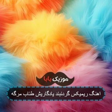 آهنگ چرا چند وقته باشم تو جنگی
